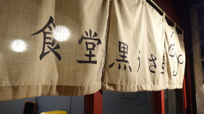 食堂 黒うさぎ - メイン写真: