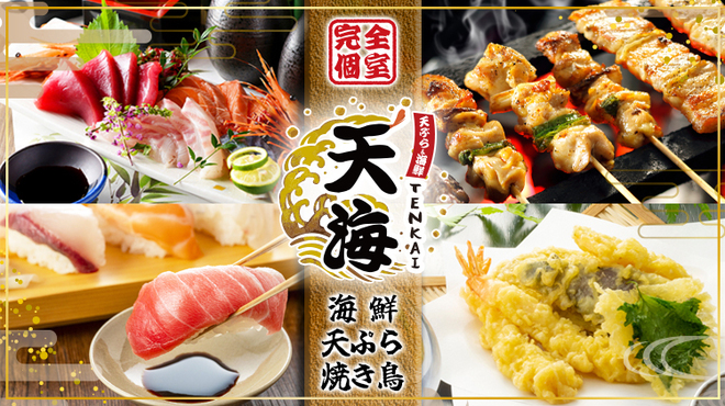 天海 - メイン写真: