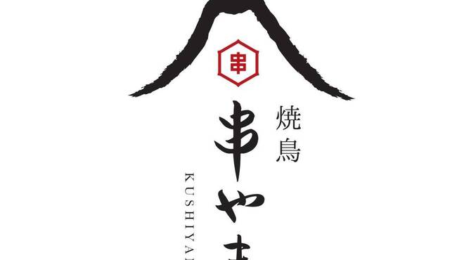 焼鳥 串やま - メイン写真: