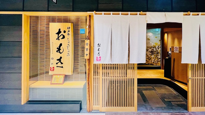 神戸牛 しゃぶしゃぶ おもき 離れ - メイン写真: