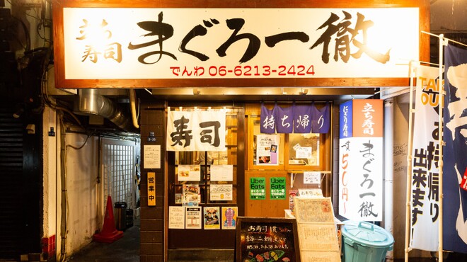 立ち寿司 まぐろ一徹 - メイン写真: