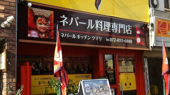 ネパールキッチン クマリ - メイン写真: