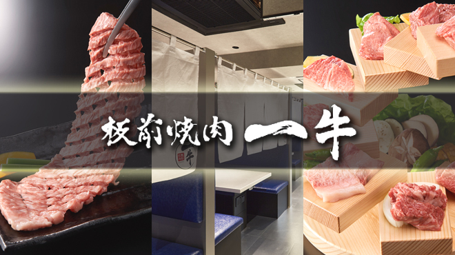 Itamae Yakiniku Ichigyuu - メイン写真: