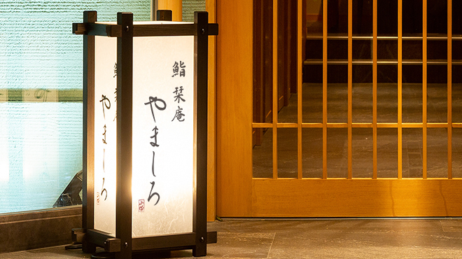 名古屋 栄 栞庵 鮨 やましろ - メイン写真: