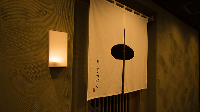 鮨 まつばら - メイン写真: