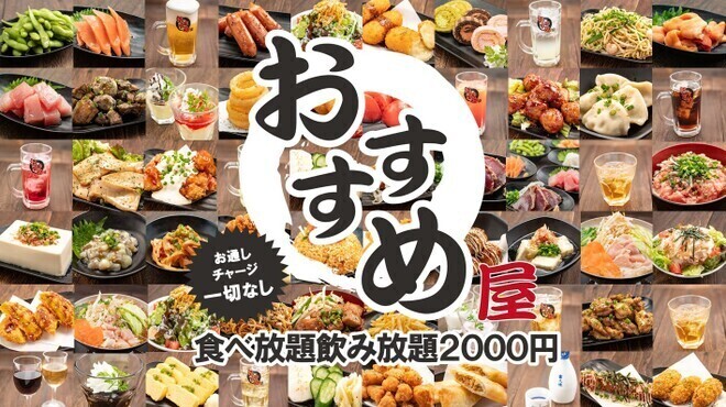 Nisenen Tabehoudai Nomihoudai Izakaya Osusumeya - メイン写真: