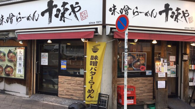 味噌らーめん 十味や - メイン写真: