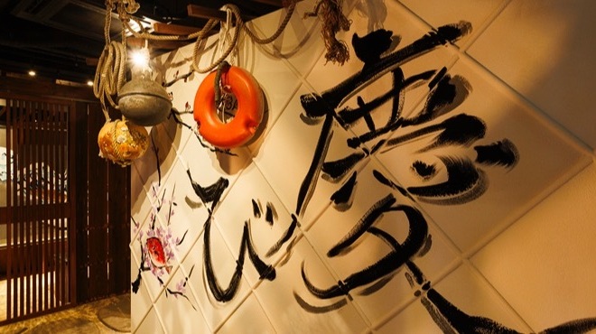 漬け炉端・海鮮番屋×完全個室 漁場ウ合 - メイン写真: