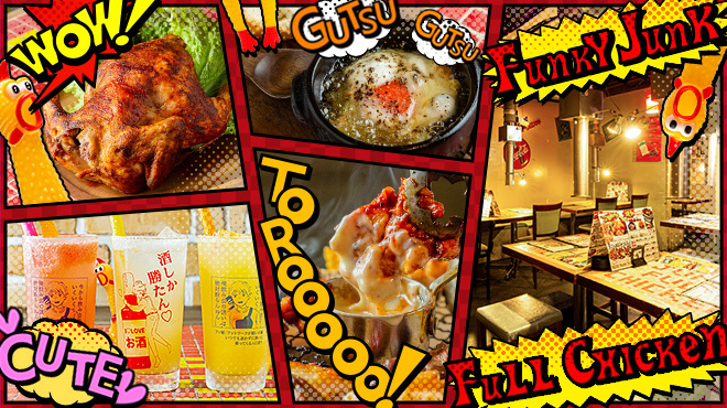 七輪焼鳥バル FUNKY JUNK FULL CHICKEN - メイン写真: