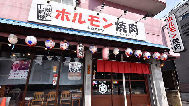 ホルモン焼肉 しあわせや - メイン写真: