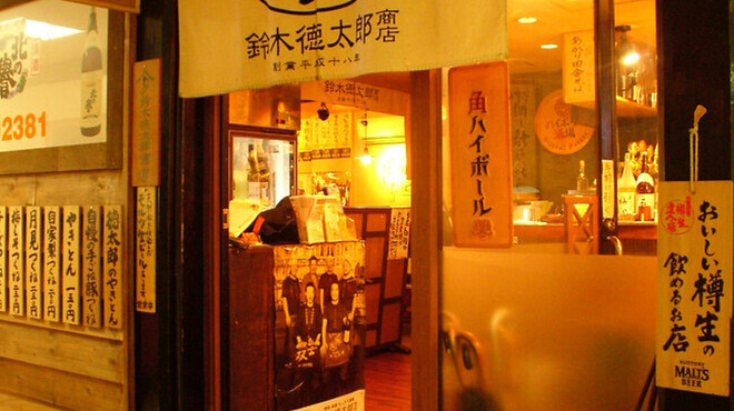 鈴木徳太郎商店 - メイン写真: