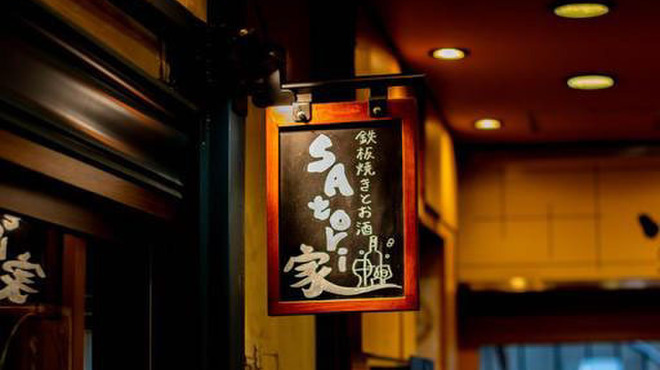 鉄板焼きとお酒 sAtori家 - メイン写真: