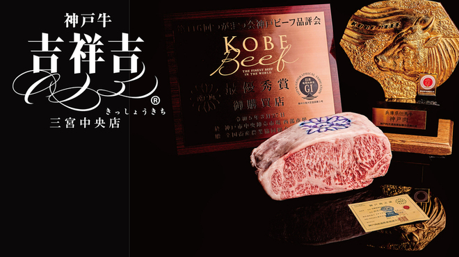 神戸牛 吉祥吉 - メイン写真: