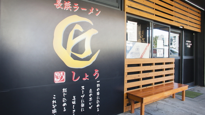 Nagahama Ramen Shou - 内観写真: