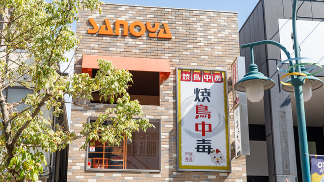 焼鳥中毒 - メイン写真: