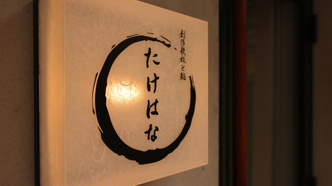創作鉄板と鮨 たけはな - メイン写真: