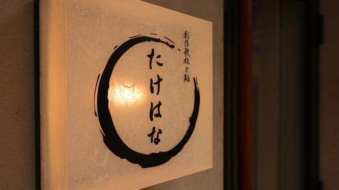 Sousaku Teppan To Sushi Takehana - メイン写真: