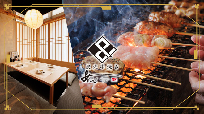 Sumibi Kushiyaki Ando - メイン写真: