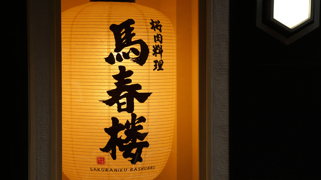 馬春楼 - メイン写真: