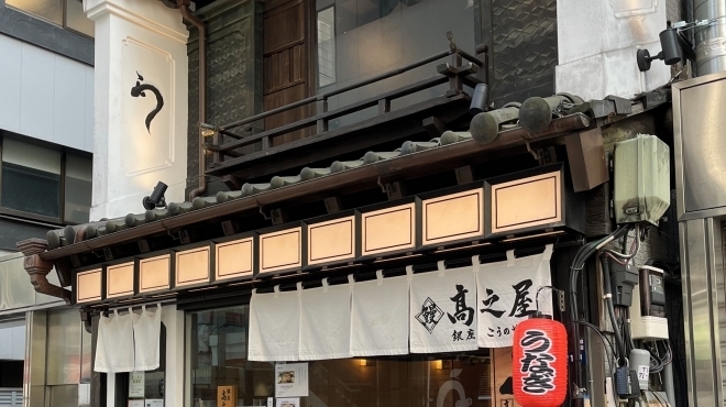 鰻 高之屋 銀座本店 - メイン写真: