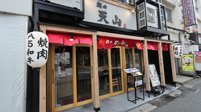 肉の天山 - メイン写真: