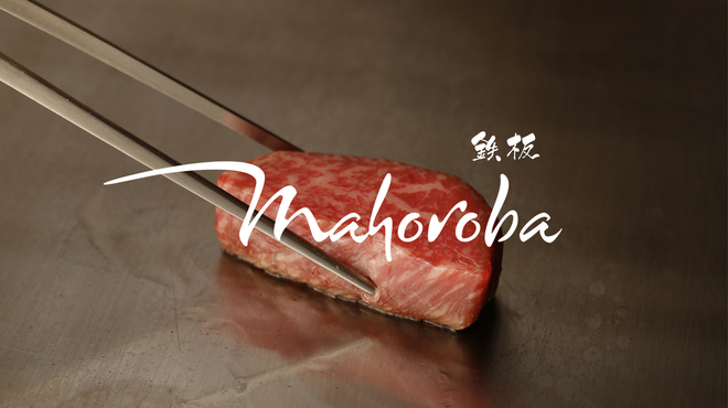 mahoroba 鉄板 - メイン写真: