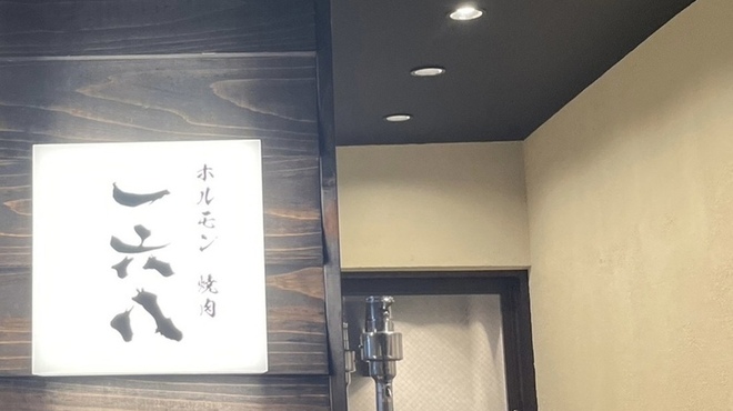ホルモン 焼肉 一六八 - メイン写真: