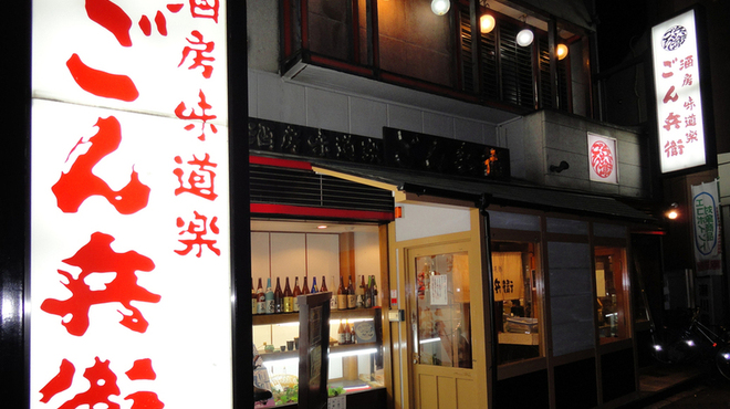 ごん兵衛 - メイン写真: