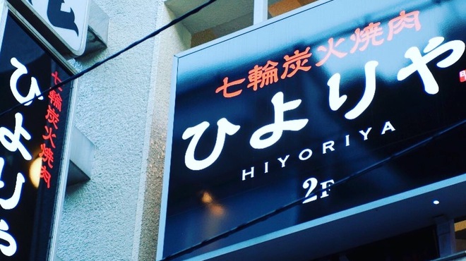 Sumibiyakiniku Hiyoriya - メイン写真: