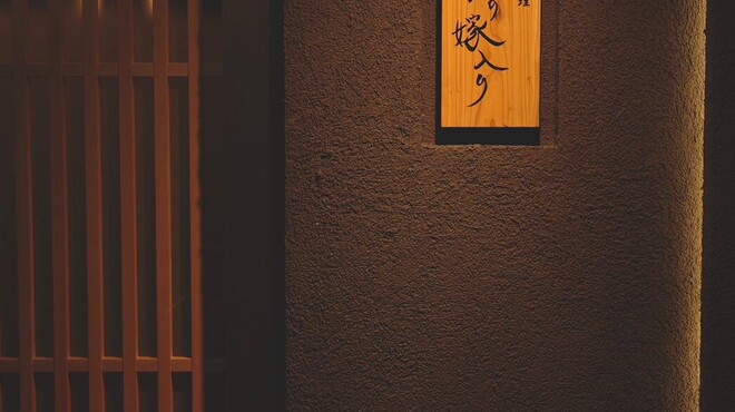 肉料理 狐の嫁入り - 外観写真: