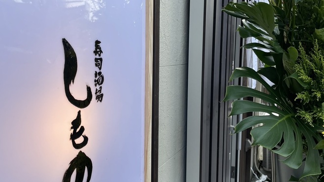 すし酒場 しもの - メイン写真: