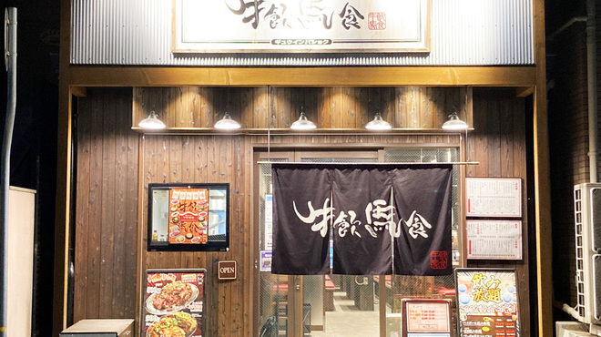 肉焼キ酒場 牛飲馬食 - メイン写真: