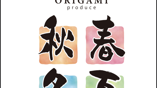 Origami - メイン写真: