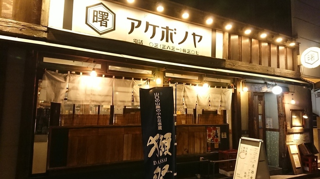 アケボノヤ - メイン写真: