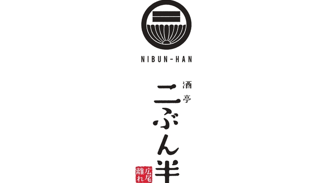 Nibunhan - メイン写真: