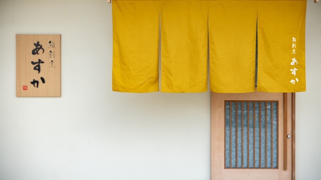 鮨割烹あすか - メイン写真: