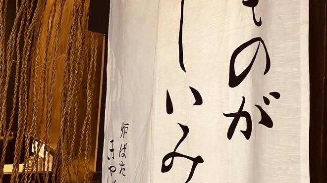 炉ばた きゃばれー - メイン写真: