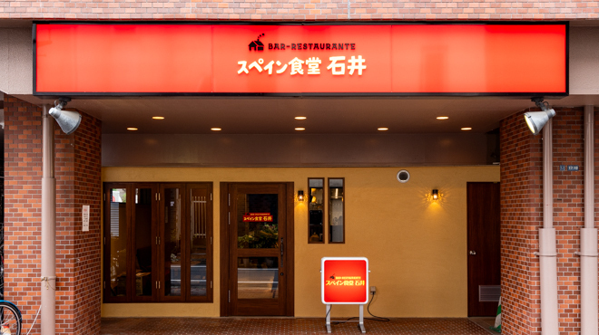 スペイン食堂石井 - メイン写真: