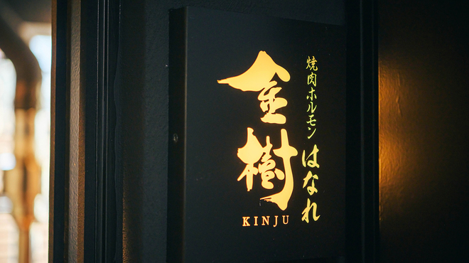 焼肉ホルモン金樹 - メイン写真: