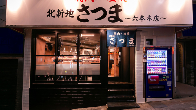 北新地焼肉さつま - メイン写真: