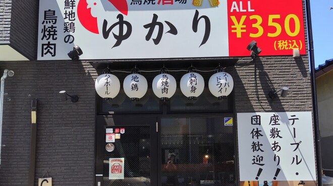 鳥焼酒場ゆかり - メイン写真: