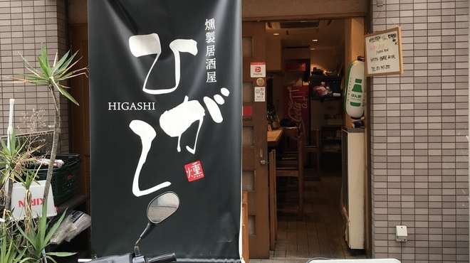 燻製居酒屋ひがし - メイン写真: