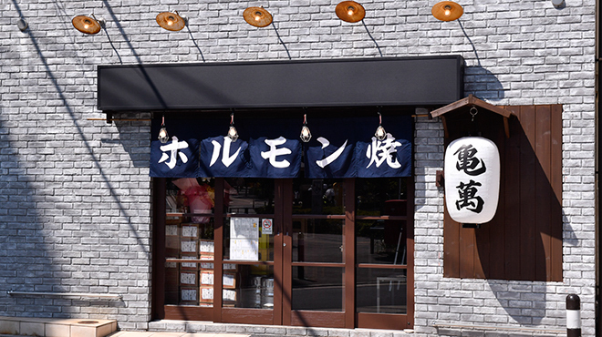 焼肉ホルモン 亀萬 - メイン写真: