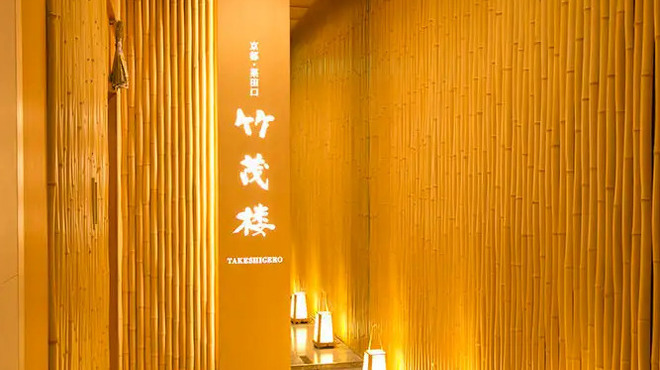 京懐石 美濃吉 竹茂楼 - メイン写真: