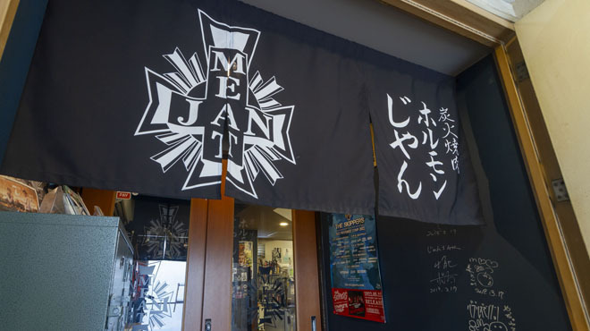 炭火焼肉 ホルモン じゃん - メイン写真: