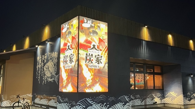 鶏と魚とうまい酒 炭家 - メイン写真: