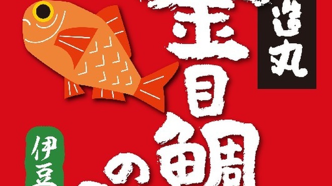 徳造丸 金目鯛の駅 - メイン写真: