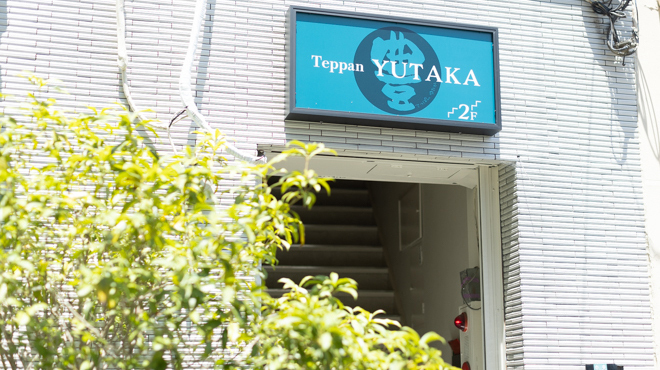 Teppan 豊 - メイン写真: