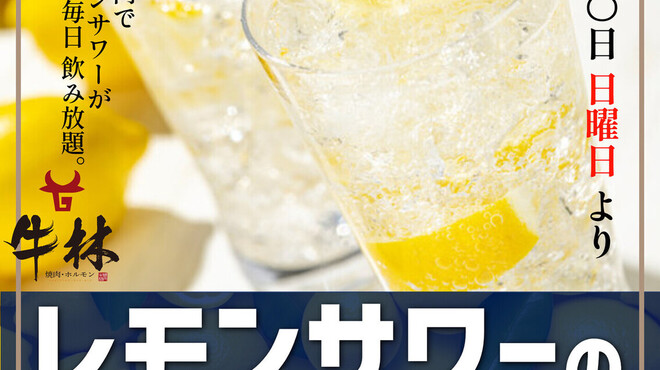 Yakiniku Gyuurin - ドリンク写真:レモンサワーのサブスク　月額1,000円