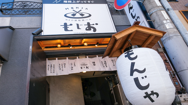 NEO鉄板焼バル 横山もじお - メイン写真: